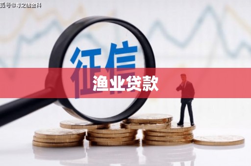 康马渔业贷款