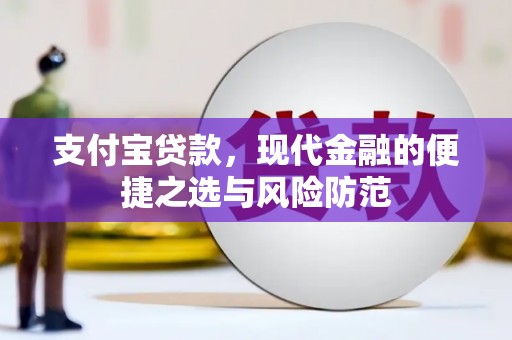 施秉支付宝贷款，现代金融的便捷之选与风险防范