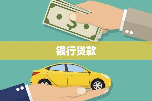 鄱阳银行贷款