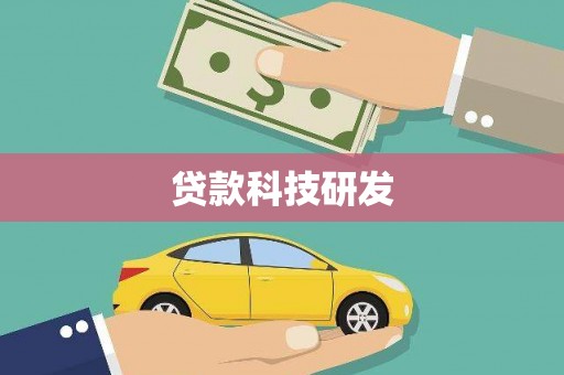 翁牛特旗贷款科技研发