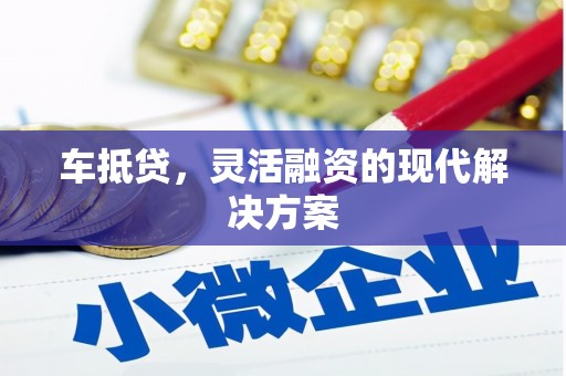 西固车抵贷，灵活融资的现代解决方案