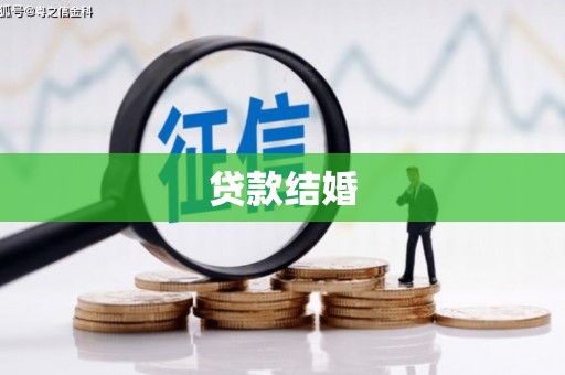 察雅贷款结婚