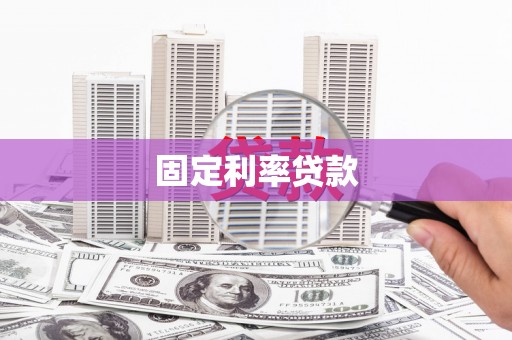 习水固定利率贷款