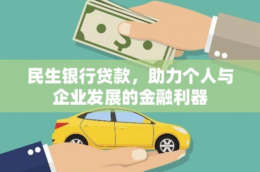 海盐民生银行贷款，助力个人与企业发展的金融利器