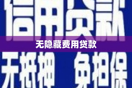 大内无隐藏费用贷款