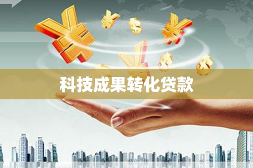 信阳科技成果转化贷款