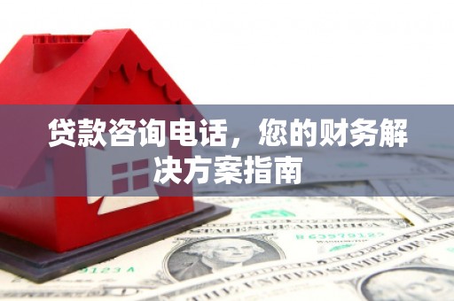 清丰贷款咨询电话，您的财务解决方案指南