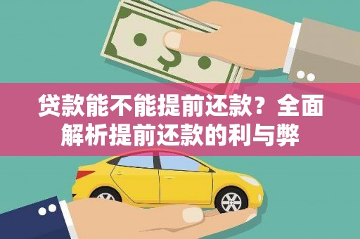 新园贷款能不能提前还款？全面解析提前还款的利与弊