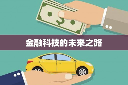 盐城金融科技的未来之路