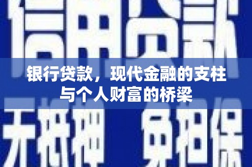 邯山银行贷款，现代金融的支柱与个人财富的桥梁
