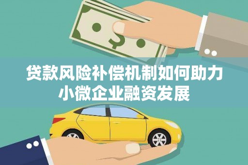 防城贷款风险补偿机制如何助力小微企业融资发展