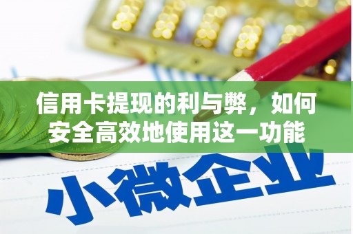 淡水信用卡提现的利与弊，如何安全高效地使用这一功能