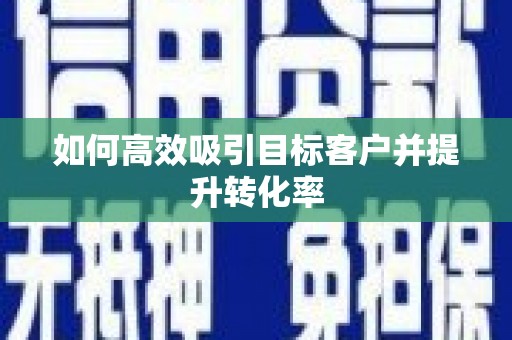 宁南如何高效吸引目标客户并提升转化率