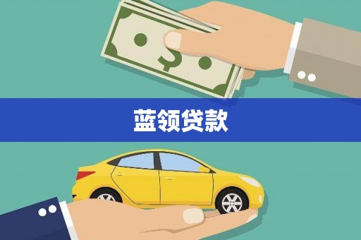 乳源蓝领贷款