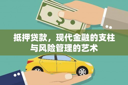 巴马抵押贷款，现代金融的支柱与风险管理的艺术