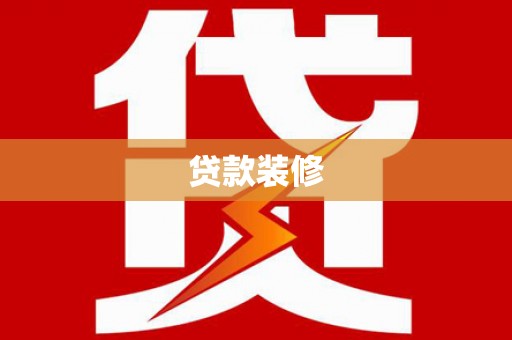 南陵贷款装修
