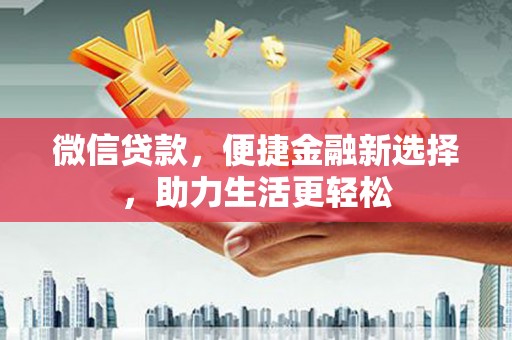 临沭微信贷款，便捷金融新选择，助力生活更轻松