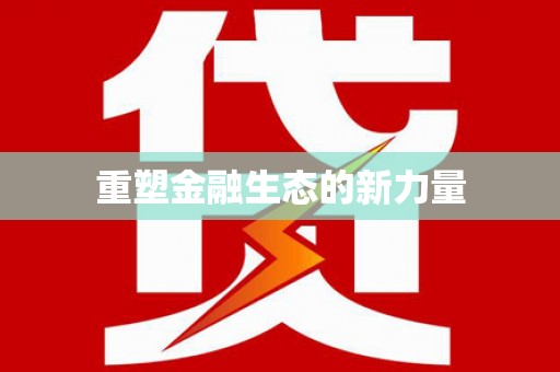 德江重塑金融生态的新力量
