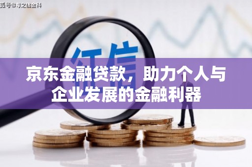 会理京东金融贷款，助力个人与企业发展的金融利器