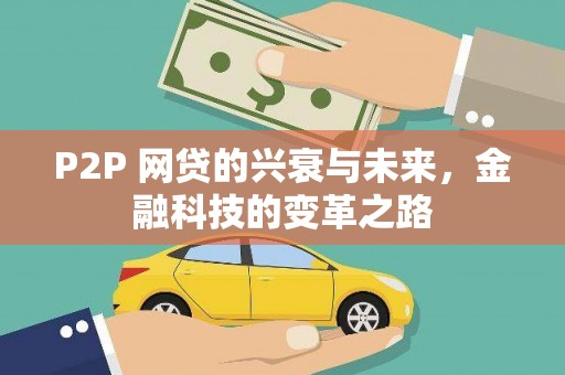 峨边P2P 网贷的兴衰与未来，金融科技的变革之路