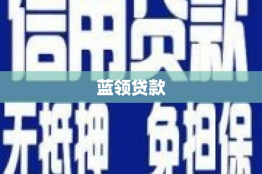 白河蓝领贷款