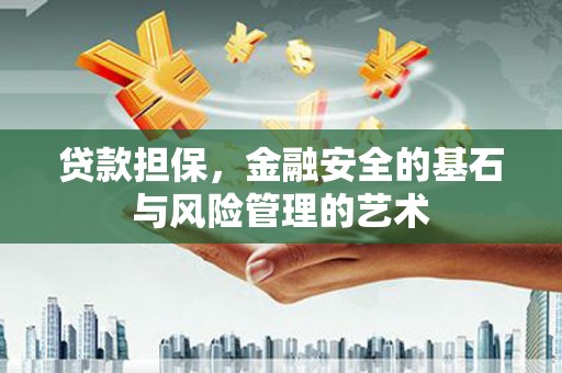 东乌旗贷款担保，金融安全的基石与风险管理的艺术