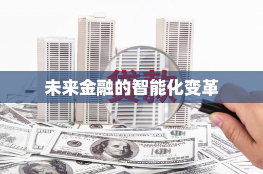 伊犁未来金融的智能化变革
