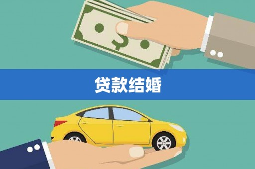 德江贷款结婚