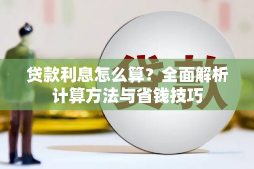 宜城贷款利息怎么算？全面解析计算方法与省钱技巧