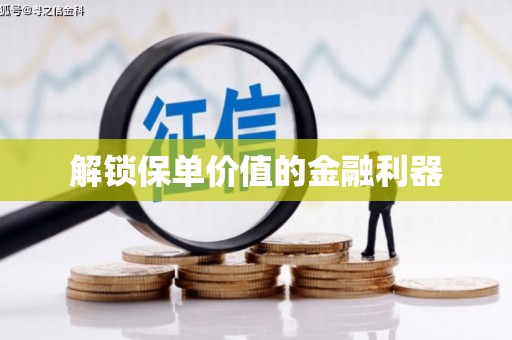 蛟河解锁保单价值的金融利器