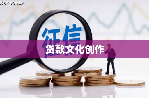 中西区贷款文化创作