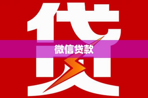 石龙微信贷款