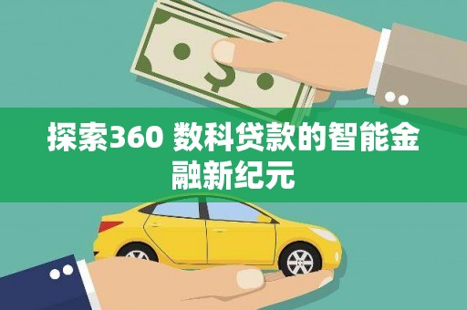 汉源探索360 数科贷款的智能金融新纪元