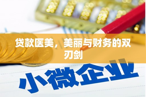 周村贷款医美，美丽与财务的双刃剑