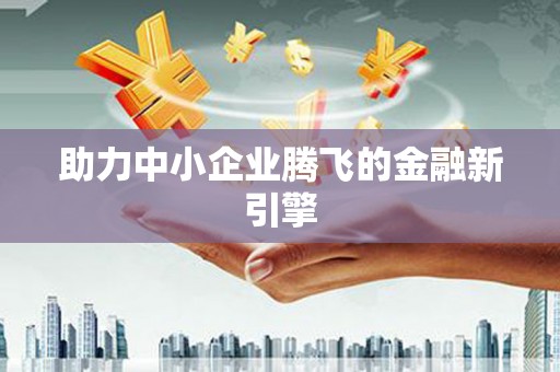 屯门助力中小企业腾飞的金融新引擎