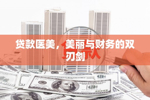 召陵贷款医美，美丽与财务的双刃剑