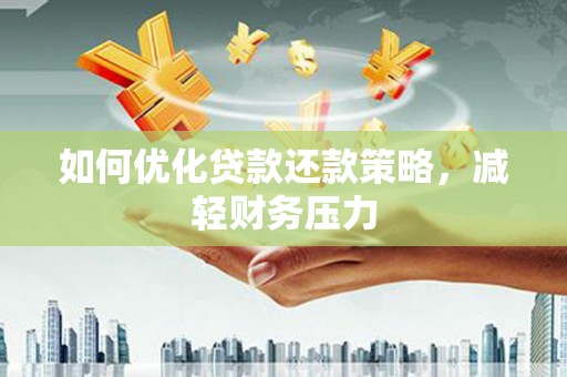 双清如何优化贷款还款策略，减轻财务压力