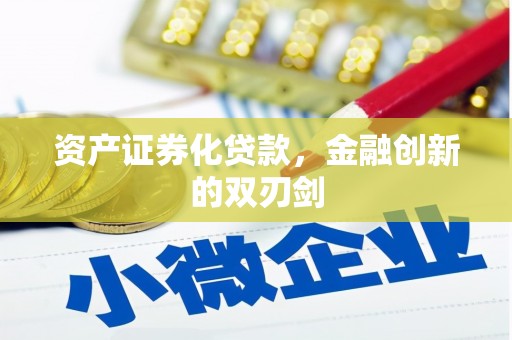 昆都仑资产证券化贷款，金融创新的双刃剑