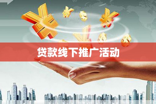 北辰贷款线下推广活动