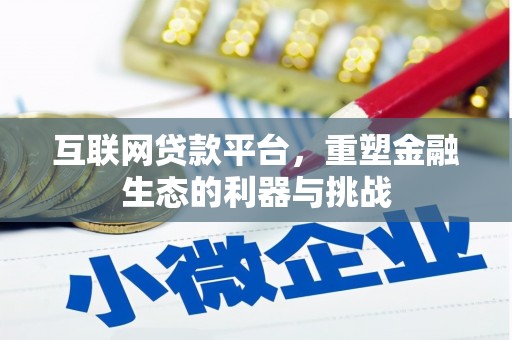 台前互联网贷款平台，重塑金融生态的利器与挑战