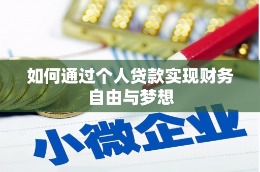 塘厦如何通过个人贷款实现财务自由与梦想