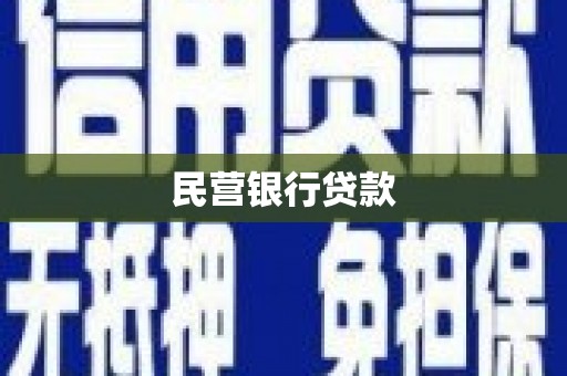 宾县民营银行贷款