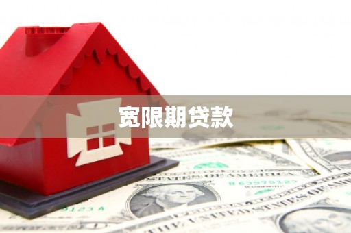樊城宽限期贷款