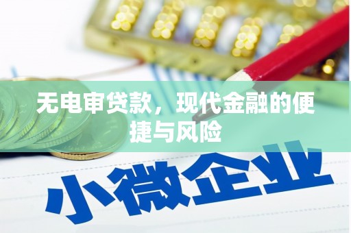 学甲无电审贷款，现代金融的便捷与风险