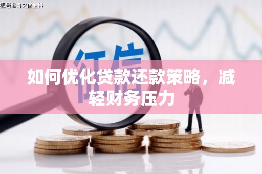 丰满如何优化贷款还款策略，减轻财务压力