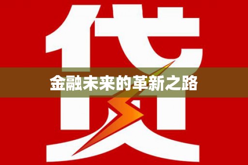 法库金融未来的革新之路