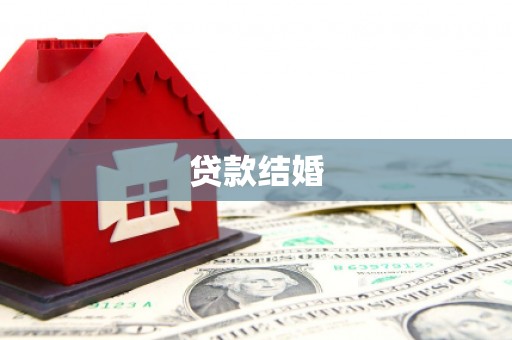 阿里山贷款结婚