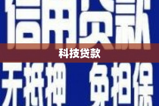 平昌科技贷款