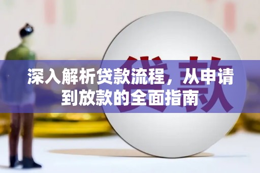 伊金霍洛旗深入解析贷款流程，从申请到放款的全面指南