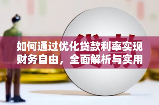 科尔沁左翼后旗如何通过优化贷款利率实现财务自由，全面解析与实用策略